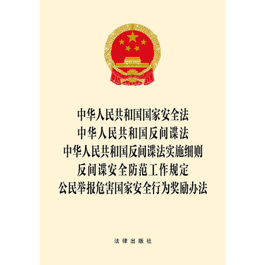2023年4月新修订  中华人民共和国国家安全法 反间谍法 反间谍法实施细则 反间谍安全防范工作规定 公民举报危害国家安全（2023新修订反间谍法） 商品图1
