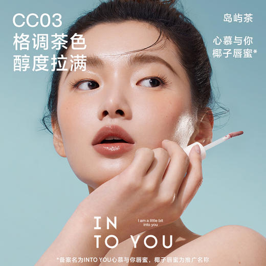 INTO YOU心慕与你 唇蜜「万有椰力」系列2.7g 浓郁显色 48小时发货 商品图1