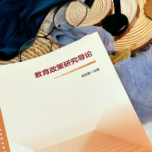 教育政策研究导论 黄忠敬 当代教育学精品教材 专业基础课程 商品图10