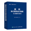 医院执行政府会计制度实务操作指南 2023年新版 政府会计制度培训用书 医院财务会计人员工具书 医院成本管理与核算 商品缩略图1