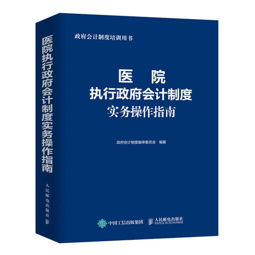 医院执行政府会计制度实务操作指南 2023年新版 政府会计制度培训用书 医院财务会计人员工具书 医院成本管理与核算 商品图1