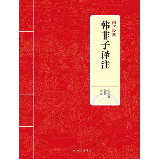 JY国学经典 韩非子译注 张松辉等 著 国学古籍 商品图1