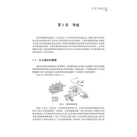 运作管理/管理学科专业建设系列教材/华中生/张政/鲍丽娜/浙江大学出版社 商品图1