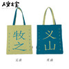 【人文之宝】“小李杜”CP帆布包（义山牧之） 商品缩略图1
