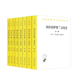 阿拉伯-伊斯兰文化史（新版-全八册）