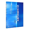 化工环境保护概论（第三版）杨永杰 化学工业出版社 9787122134851 商品缩略图0