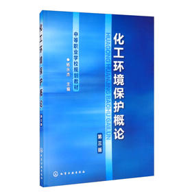 化工环境保护概论（第三版）杨永杰 化学工业出版社 9787122134851