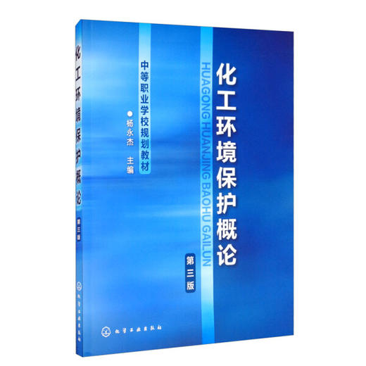 化工环境保护概论（第三版）杨永杰 化学工业出版社 9787122134851 商品图0