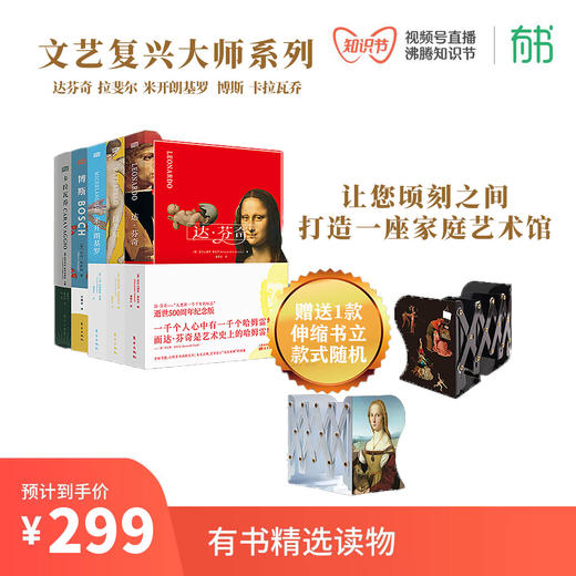文艺复兴大师系列套装书 内含五本 | 收集艺术大师的杰作 {随机赠伸缩书立} 商品图0
