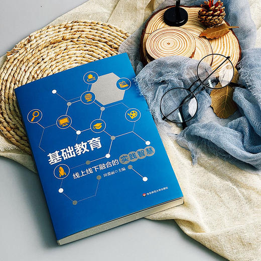 基础教育线上线下融合的实践智慧 教育数字化转型 田爱丽 商品图2
