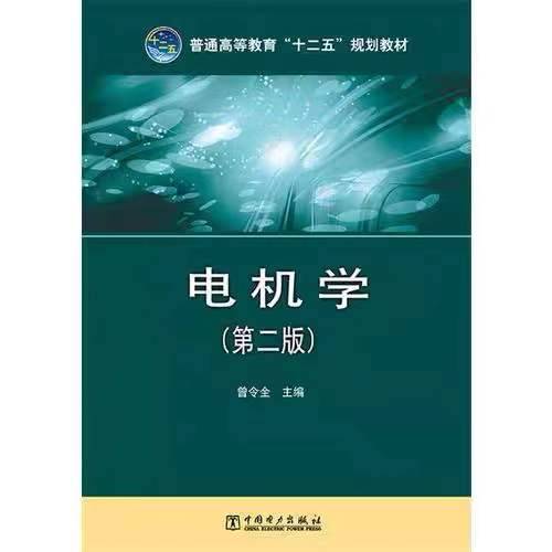 电机学 第二版 曾令全 中国电力出版社 9787512359611 商品图0