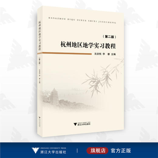 杭州地区地学实习教程（第二版）/沈忠悦/李睿/浙江大学出版社 商品图0