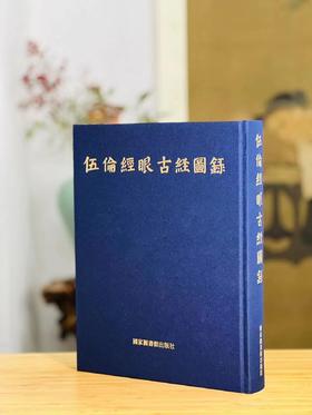 《伍伦经眼古经图录》，方广锠，李际宁主编。八开，蓝色布面烫金硬精装，55.5印张，424页。北京雅昌艺术四色高清精印。国家图书馆出版社2023年3月初版初印。定价980，售价600元。