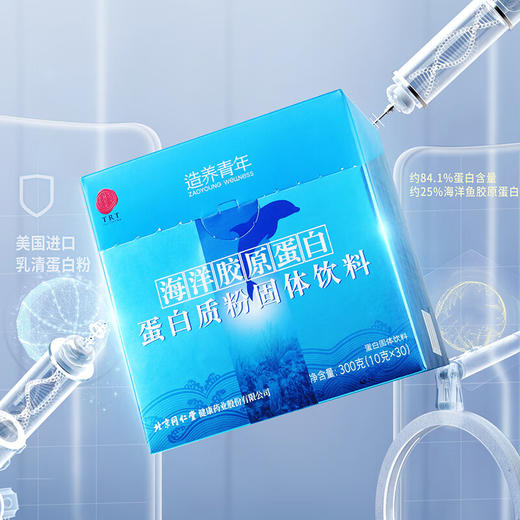 【正宗同仁堂品牌】北京同仁堂 海洋胶原蛋白蛋白质粉固体饮料300克（10克/袋*30袋） 海洋鱼胶原蛋白 双补蛋白饮品SY 商品图6