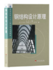 钢结构设计原理 彭伟 西南交通大学出版社 9787810579827 商品缩略图0