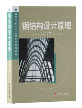 钢结构设计原理 彭伟 西南交通大学出版社 9787810579827