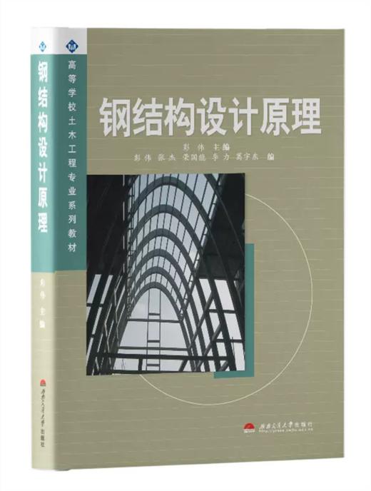 钢结构设计原理 彭伟 西南交通大学出版社 9787810579827 商品图0
