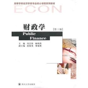财政学 第三版 冯宗容 四川大学出版社 9787561449226