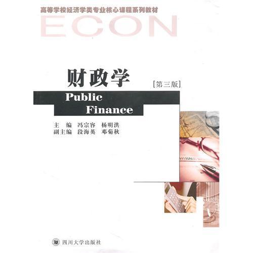 财政学 第三版 冯宗容 四川大学出版社 9787561449226 商品图0