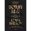 【官微推荐】沉默的过去 米歇尔罗尔夫特鲁约 著 限时4件85折 商品缩略图1