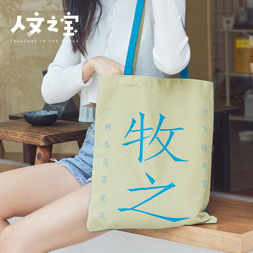 【人文之宝】“小李杜”CP帆布包（义山牧之） 商品图0