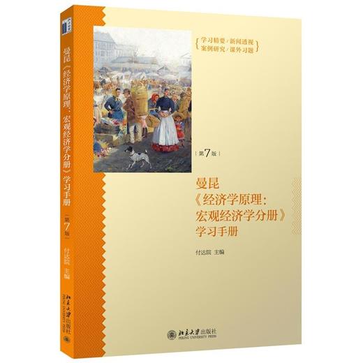 《经济学原理（第7版）：宏观经济学分册》学习手册 商品图4