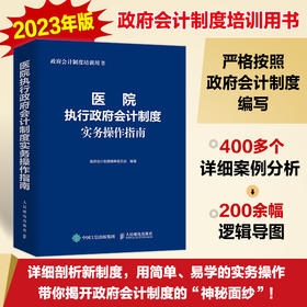 医院执行政府会计制度实务操作指南 2023年新版 政府会计制度培训用书 医院财务会计人员工具书 医院成本管理与核算