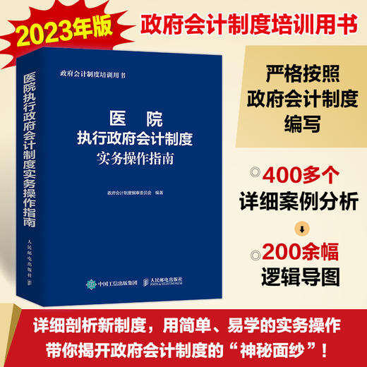 医院执行政府会计制度实务操作指南 2023年新版 政府会计制度培训用书 医院财务会计人员工具书 医院成本管理与核算 商品图0