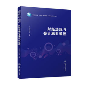 财经法规与会计职业道德