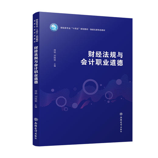 财经法规与会计职业道德 商品图0