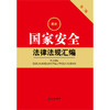 2023年4月 新书 最新国家安全法律法规汇编（第二版）（2023新修订反间谍法） 商品缩略图1