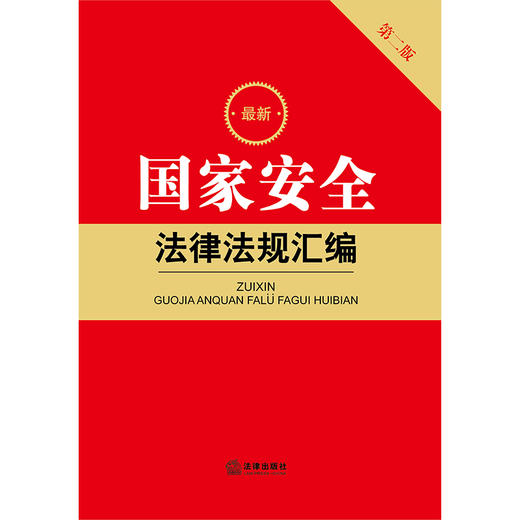 2023年4月 新书 最新国家安全法律法规汇编（第二版）（2023新修订反间谍法） 商品图1