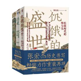 张宏杰的历史写作 饥饿的盛世 洪武 千年悖论 张宏杰 著 历史