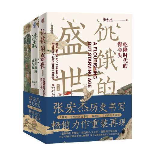 张宏杰的历史写作 饥饿的盛世 洪武 千年悖论 张宏杰 著 历史 商品图0