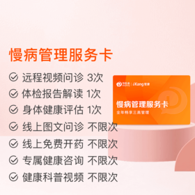 慢病管理服务卡 家庭医生问诊 健康评估  1年有效