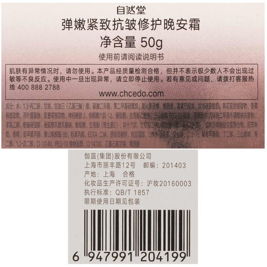 自然堂(CHANDO)  弹嫩紧致抗皱修护晚安霜50g（提拉紧致收缩毛孔） 商品图4