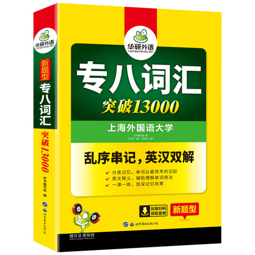 备考2024专八词汇突破13000 可搭华研外语英语专业八级真题阅读听力翻译改错作文预测模拟 商品图4