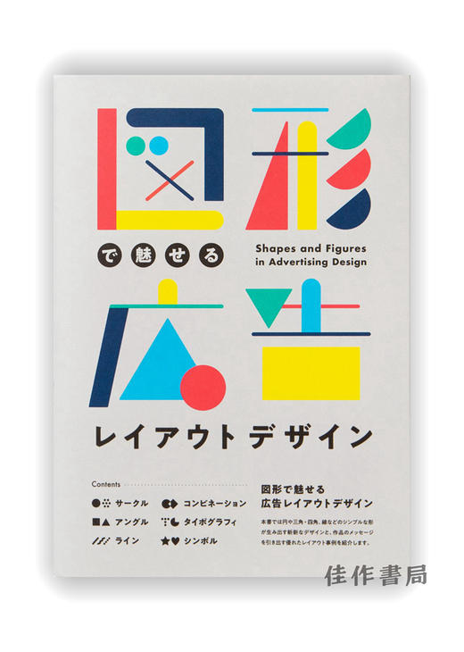 Shapes and Figures in Advertising Design / 図形で魅せる 広告レイアウトデザイン / 广告设计中的形状和图形 商品图0
