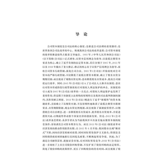 系统论范式下公司资本规制体系修正及其制度实现研究/赵树文/浙江大学出版社 商品图3