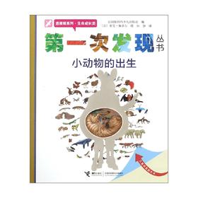 小动物的出生 法国伽利玛少儿出版社 著 科普百科