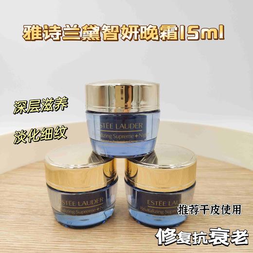 雅诗兰黛多效智妍晚霜中样15ml 商品图0
