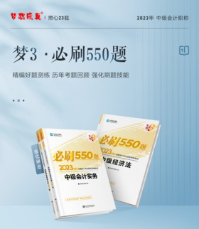 （现货）23年中级必刷550题