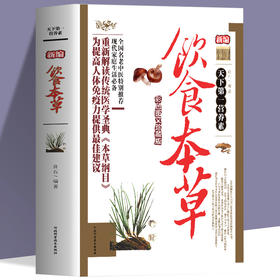 【9.9元包邮】新编饮食本草中医养生大全食谱调理四季家庭营养健康保健饮食养生菜谱食品食补书 百病食疗大全书正版