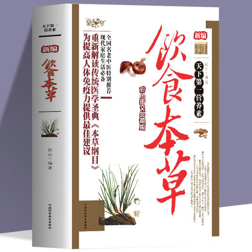 【9.9元包邮】新编饮食本草中医养生大全食谱调理四季家庭营养健康保健饮食养生菜谱食品食补书 百病食疗大全书正版 商品图0