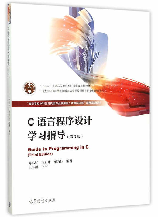 C语言程序设计学习指导 第3版 苏小红 高等教育出版社 9787040433203 商品图0