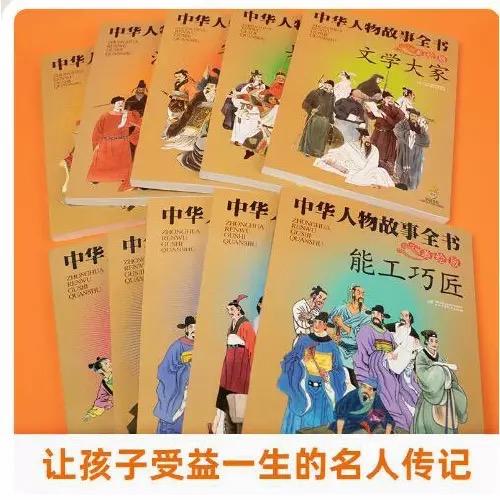中华人物故事全书(美绘版)10册  适读年龄6-15岁 商品图1