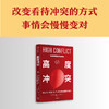 高度冲突 为何人们会陷入对抗以及如何从困境中逃离 阿曼达里普利著  改变看待冲突的方式 事情会慢慢变对 商品缩略图1