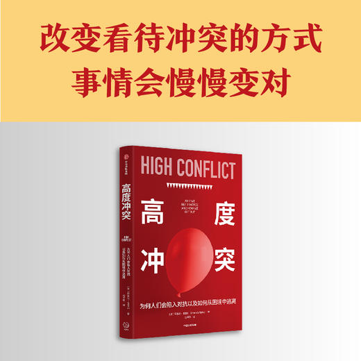 高度冲突 为何人们会陷入对抗以及如何从困境中逃离 阿曼达里普利著  改变看待冲突的方式 事情会慢慢变对 商品图1