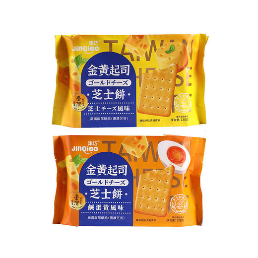 中国台湾津巧金黄起司芝士饼原味/咸蛋黄味138g 咸甜交融浓郁芝士 050369/051622 商品图1