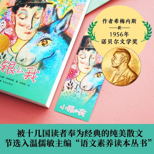 小银和我（诺贝尔文学奖得主儿童文学代表作） 商品图1